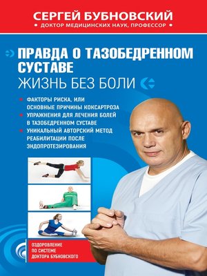 cover image of Правда о тазобедренном суставе. Жизнь без боли
